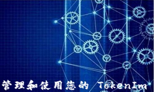 
如何安全管理和使用您的 TokenIm 钱包地址