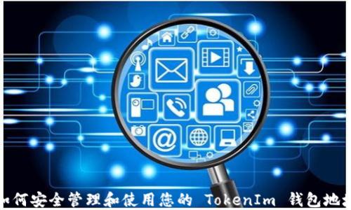 
如何安全管理和使用您的 TokenIm 钱包地址