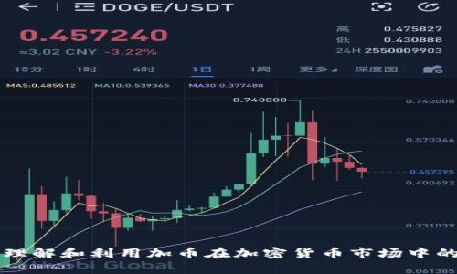 如何理解和利用加币在加密货币市场中的潜力