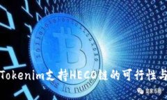 全面解析Tokenim支持HECO链的