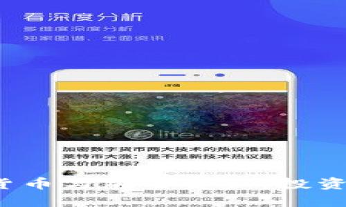 : 全面解析虚拟货币与加密资产：投资、风险与未来趋势