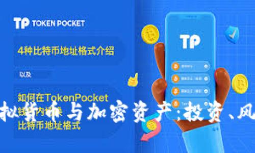 : 全面解析虚拟货币与加密资产：投资、风险与未来趋势
