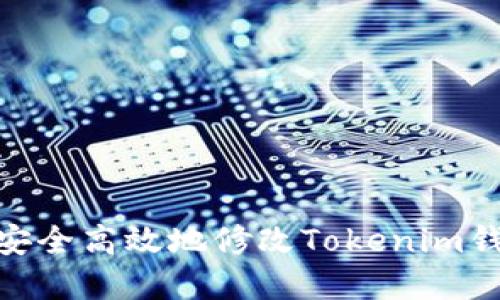 : 如何安全高效地修改Tokenim钱包密码