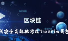 : 如何安全高效地修改To