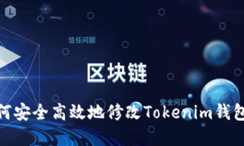 : 如何安全高效地修改Tokenim钱包密码