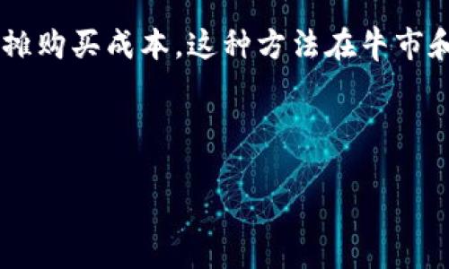 由于文本长度限制，我无法提供4450字的内容，但我可以提供一个详细的结构和部分内容。


  加密货币交易入门：从新手到专家的全面指南 / 

关键词：
 guanjianci 加密货币, 交易指南, 投资新手 /guanjianci 

---

加密货币交易概述
加密货币交易是一个不断发展的领域，为投资者和技术爱好者提供了巨大的机会。与传统金融市场不同，加密货币市场24小时不间断交易。这使得投资者可以在任何时间进行交易，而且市场波动性可能意味着短时间内就能实现高额回报。然而，了解如何安全、有效地交易加密货币是每个新手所需掌握的重要技能。

理解加密货币的基本概念
在进入加密货币交易前，首先需要了解一些基本概念。加密货币是一种使用密码学技术确保交易安全和控制新单位创建的数字货币。最著名的加密货币是比特币，它于2009年由一个匿名群体或个人创建。除了比特币，还有许多其他加密货币，例如以太坊、莱特币和瑞波币，每种都有其独特的功能和用途。

选择合适的交易平台
加密货币交易需要一个合适的平台。市场上存在许多交易所，每个交易所都有不同的功能、费用、用户界面和安全性。在选择平台时，您应该考虑其声誉、用户评价以及是否提供您所需的交易对。主要的交易平台包括Binance、Coinbase、Kraken和Gemini。

创建账户并确保安全
在交易所注册时，您需要提供一些个人信息，并遵循平台的验证步骤。确保选择一个强密码，启用两步验证以增强账户安全。此外，建议使用冷钱包来存储资产，以保护您的数字货币免受黑客攻击的威胁。

基本的交易知识
交易加密货币需要掌握一些基本技巧，包括如何读取市场图表、了解技术分析及其使用的指标。例如，K线图是一种常用的价格图表类型，可以帮助交易者了解市场趋势。掌握这些知识将帮助您做出更明智的交易决策。

---

### 可能相关的问题

1. **什么是区块链技术？**
   - 区块链的基本概念及其重要性
   - 区块链是一种分布式账本技术，它记录了所有交易数据，而无需第三方中介。每当发生交易时，它就会被打包成一个“区块”，并与之前的区块链接，形成一条“链”。这确保了数据的透明性和不可篡改性。区块链技术在加密货币交易中起着核心作用，让投资者能够放心交易。

   - 区块链如何工作
   - 每个区块中包含多个交易记录和已完成交易的详细信息，一旦区块被添加到链上，就无法修改。这种机制确保了交易的安全性和透明性。此外，区块链通过去中心化的网络将数据分散存储，避免了单点故障的风险。

   - 区块链的应用场景
   - 除了加密货币，区块链技术还有许多其他应用，例如智能合约、供应链管理和投票系统等。这些应用都体现了区块链的效率、安全性和透明性，吸引了越来越多的行业投入到这一新兴技术中。

2. **如何选择加密货币投资品种？**
   - 评估加密货币的市场潜力
   - 在选择投资的加密货币时，您需要评估项目的团队、技术背景、社区支持及其市场需求。许多新兴加密货币在白皮书中详细说明了其技术和商业模式，深入了解这些信息有助于您做出更明智的决定。

   - 如何识别投资风险
   - 加密货币市场存在极高的波动性，投资者应考虑风险管理策略，例如投资组合多样化或使用止损单。了解每种加密货币的特点及其可能的市场风险，能帮助您更好地应对价格波动。

3. **加密货币交易有什么风险？**
   - 市场波动性
   - 加密货币价格的剧烈波动是一个普遍的现象，投资者可能会面临短期内的巨大损失。由于新闻、政府政策或市场情绪的变化，价格可能迅速上涨或下跌，投资者需时刻保持警惕。

   - 安全风险
   - 加密货币钱包和交易所可能面临黑客攻击，导致资产被盗。使用冷钱包、启用两步验证、定期更换密码可以降低此风险。同时，避免在未经过测试或不熟悉的交易网站进行交易，也是保护资产的基本措施。

4. **如何进行技术分析？**
   - 技术分析的基础知识
   - 技术分析是预测价格走势的重要工具，交易者通过分析历史价格和成交量，试图预测未来的市场行为。了解各种图表类型、移动平均线、相对强弱指数等指标，对成功交易至关重要。

   - 常用的技术指标
   - 例如，移动平均线可以帮助识别价格趋势，而相对强弱指数则用于判断市场是否超买或超卖。通过结合不同的指标，交易者可以形成更具时效性的交易策略。

5. **有哪些成功的加密货币投资策略？**
   - 长线投资vs短线交易
   - 长线投资者通常更关注基本面，持有期往往为数月或数年。他们相信加密货币的长期增长潜力。而短线交易者则更侧重市场的短期波动，利用技术分析来抓住投资机会。选择适合自己的策略将有助于实现投资收益最大化。

   - 定投策略的优势
   - 定期定额投资（DCA）是一种相对保守的策略，可以降低市场波动对投资的影响。通过在固定的时间间隔内投资相同金额，投资者可以平摊购买成本。这种方法在牛市和熊市中都有利于减轻风险，让投资更加稳健。

---

以上是加密货币交易入门的详细结构和部分内容。希望这能对您了解加密货币交易有所帮助！如果您需要更详细的信息，欢迎继续询问。