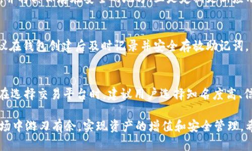 如何选择最适合你的TokenIM钱包和币种/
TokenIM, 钱包, 数字货币/guanjianci

在加密货币快速发展的时代，越来越多的人开始关注数字货币的投资和使用，而钱包作为存储和管理数字资产的重要工具，选择一个合适的钱包显得尤为重要。在众多钱包中，TokenIM是一款备受欢迎的选择，它不仅支持多种数字货币的存储与交易，还有着丰富的用户体验和安全机制。在此文章中，我们将深入探讨TokenIM钱包的功能、使用和选择合适币种的策略，通过这些内容帮助用户在不断变化的市场中做出更明智的决策。

TokenIM钱包简介
TokenIM钱包是一款基于移动设备的数字货币钱包，致力于为用户提供安全、便捷的数字资产管理解决方案。它支持多种主流的数字货币，如比特币、以太坊、莱特币等，用户可以方便地发送、接收和管理这些资产。此外，TokenIM还提供了内置的交易所功能，用户可以在钱包内直接进行数字货币的买卖，极大地方便了日常操作。

TokenIM钱包的安全性也值得称道。它采用了多重加密技术，确保用户的私钥和交易信息不受到黑客攻击。同时，用户的数据备份和恢复功能为意外情况提供了保障，使得用户在任何时候都能找回自己的数字资产。

如何选择适合的币种
在数字货币市场中，各种币种层出不穷，不同的币种有着不同的特点和实际应用。选择合适的币种不仅影响你的投资回报率，也影响到你在日常交易中的便利程度。

首先，用户需要了解各个币种的基本信息，包括其技术背景、团队实力、市场表现等。比如，比特币作为第一个加密货币，拥有最广泛的接受度和更高的流动性；而以太坊因其智能合约功能而受到开发者的喜爱，成为了去中心化应用的基础。然而，新的币种可能在交易所上市后出现短期暴涨的情况，但长期的前景依旧需要用户谨慎评估。

TokenIM钱包的使用指南
使用TokenIM钱包非常简单，用户只需下载应用程序，创建账号并进行身份验证后，即可开始使用。至于具体的操作步骤，以下是一些基本的使用指南：

ol
    listrong下载和安装：/strong在应用商店搜索“TokenIM”并下载应用，注意选择官方版本以确保安全性。/li
    listrong创建账户：/strong打开应用后，选择创建新钱包，并按照提示设置密码和备份助记词，确保信息的安全和隐私。/li
    listrong添加币种：/strong在主界面选择添加币种，系统会显示可用的数字货币列表，用户可以根据自身需求进行选择。/li
    listrong交易操作：/strong在钱包中，用户可以轻松地进行充值、提现和交换等操作，系统会提供清晰的手续费和确认信息。/li
/ol

TokenIM钱包的安全特点
TokenIM钱包非常重视用户资产的安全性。用户的私钥不会存储在服务器上，而是保存在本地，从而降低了遭受黑客攻击的风险。此外，TokenIM还支持多重身份验证、交易密码及生物识别技术，进一步增强了安全性。

在使用过程中，用户还需定期更新应用程序，避免使用不明链接和闲置设备，以确保钱包的安全。同时，建议用户在设置备份时，尽量将助记词存放在安全的地方，避免信息泄露。

常见问题解答

h41. TokenIM钱包支持哪些币种？/h4
TokenIM钱包支持多种热门加密货币，包括但不限于比特币、以太坊、莱特币、瑞波币等。随着市场的发展，TokenIM也在不断更新支持的币种，用户可在钱包内查看最新支持的币种列表，以便及时调整自己的资产配置。

h42. TokenIM钱包的费用是怎样的？/h4
TokenIM钱包的费用主要包括交易手续费和兑换手续费。不同币种之间的交易手续费可能有所不同，用户在进行交易前可以在应用内查看相关费用说明。此外，TokenIM钱包还提供了内置的换币功能，其费用标准也会根据市场情况而有所波动，建议用户在交易时保持关注。

h43. 如何保证TokenIM钱包的安全性？/h4
为确保TokenIM钱包的安全性，用户需采取以下措施：一是选择强密码，并定期更换；二是在使用钱包时，尽量使用安全的网络环境；三是开启双重身份验证和生物识别功能；四是及时备份助记词，并将其保存在安全的地方；五是定期更新应用，保持最新版。

h44. 如果忘记TokenIM钱包的密码该怎么办？/h4
如果用户忘记了TokenIM钱包的密码，可以通过助记词进行账户恢复。助记词是创建钱包时生成的用于恢复钱包的密码，因此用户必须妥善保存。如果用户也忘记了助记词，则无法恢复钱包，建议在钱包创建后及时记录并安全存放助记词。

h45. TokenIM钱包是否支持法币兑换？/h4
TokenIM钱包主要专注于数字资产的管理与交易，目前并不支持直接的法币兑换功能。用户需要在外部交易平台上进行法币到数字货币的兑换，然后再将数字货币转入TokenIM钱包进行管理。在选择交易平台时，建议用户选择知名度高、信誉良好的平台，保障资金的安全。

综上所述，TokenIM钱包作为一款功能强大的数字货币管理工具，能够帮助用户有效进行数字资产的存储与交易。通过对钱包使用的介绍和选择适合币种的策略，用户可以在复杂的数字货币市场中游刃有余，实现资产的增值和安全管理。希望本篇文章能为你在选择TokenIM钱包及数字货币投资时提供帮助！
