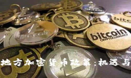 探索地方加密货币政策：机遇与挑战