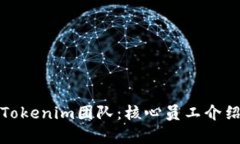 全面了解Tokenim团队：核心