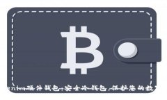  Tokenim硬件钱包：安全冷钱