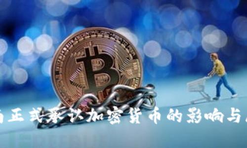 越南正式承认加密货币的影响与展望