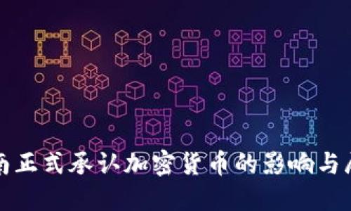 越南正式承认加密货币的影响与展望