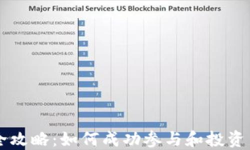 
TokenIM ICO全攻略：如何成功参与和投资新兴区块链项目