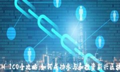 TokenIM ICO全攻略：如何成功