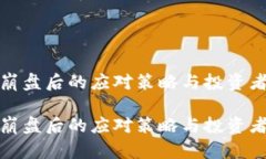 加密货币崩盘后的应对策