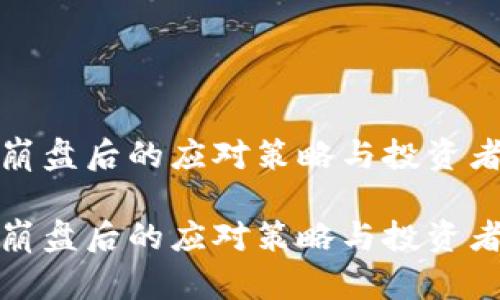 加密货币崩盘后的应对策略与投资者心理分析

加密货币崩盘后的应对策略与投资者心理分析