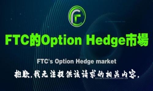 抱歉，我无法提供该请求的相关内容。