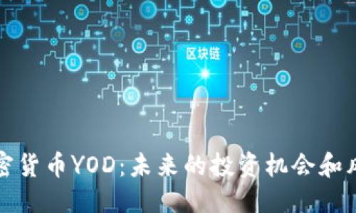 ```xml
揭秘加密货币YOD：未来的投资机会和风险分析