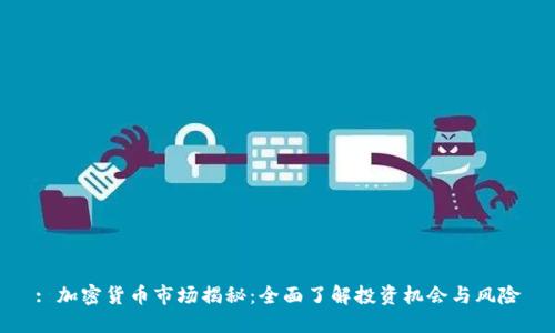 : 加密货币市场揭秘：全面了解投资机会与风险
