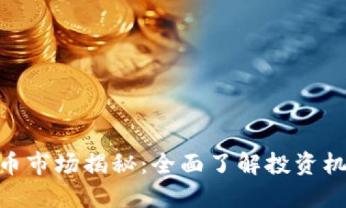 : 加密货币市场揭秘：全面了解投资机会与风险