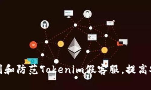 如何识别和防范Tokenim假客服，提高安全意识