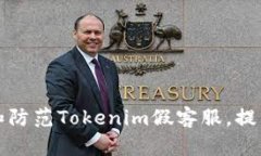 如何识别和防范Tokenim假客