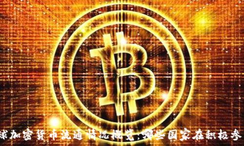   
全球加密货币流通情况概览：哪些国家在积极参与？