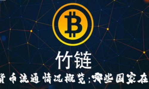   
全球加密货币流通情况概览：哪些国家在积极参与？