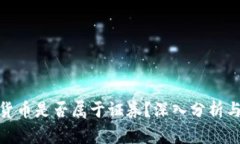 加密货币是否属于证券？