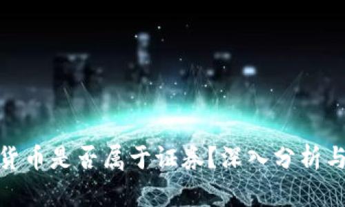 加密货币是否属于证券？深入分析与探讨