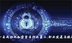 如何成为一名成功的加密
