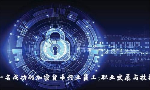 如何成为一名成功的加密货币行业员工：职业发展与技能提升指南