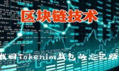 如何找回Tokenim钱包的忘记