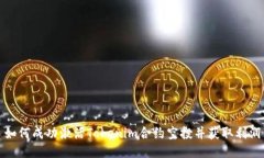 如何成功激活Tokenim合约空