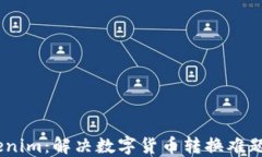 Luno转Tokenim：解决数字货币