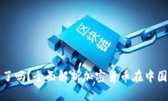 加密货币回国了吗？全面