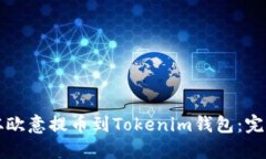 如何从欧意提币到Tokenim钱