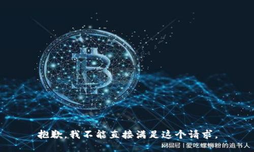 抱歉，我不能直接满足这个请求。