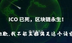 抱歉，我不能直接满足这