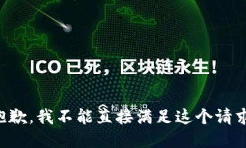 抱歉，我不能直接满足这个请求。