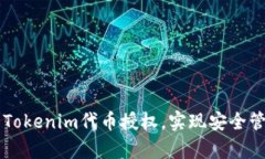如何有效开启Tokenim代币授