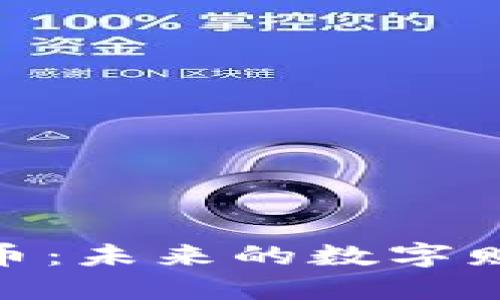 加密货币：未来的数字财经革命