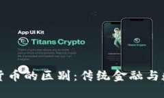 华尔街与加密货币的区别