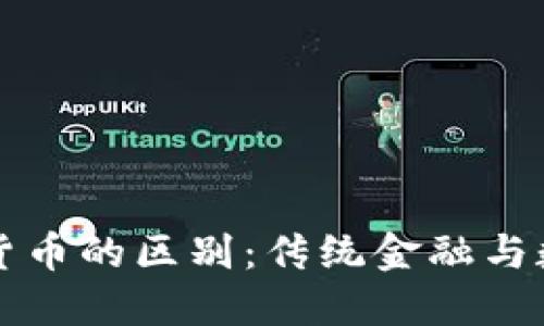 华尔街与加密货币的区别：传统金融与数字资产的碰撞