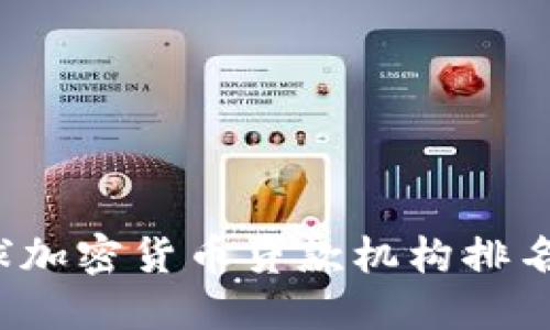 2023年全球加密货币贷款机构排名与选择指南
