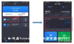 : 如何在Tokenim平台上安全