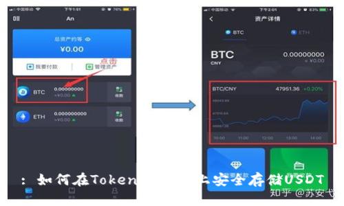 : 如何在Tokenim平台上安全存储USDT