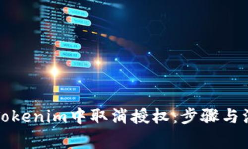 如何在Tokenim中取消授权：步骤与注意事项