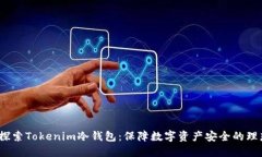  深入探索Tokenim冷钱包：保
