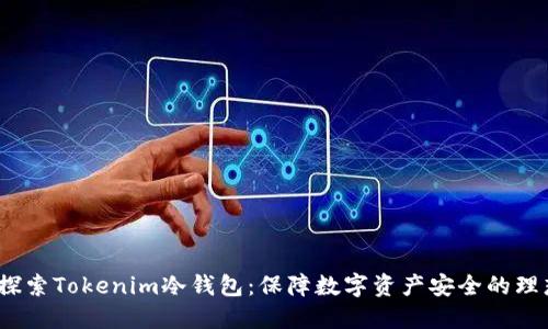  深入探索Tokenim冷钱包：保障数字资产安全的理想选择
